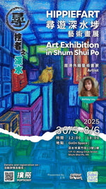 【尋挖者之深水】系列 – 居港外藉藝術畫家HIPPIEFART 「尋遊深水埗」 藝術畫展
