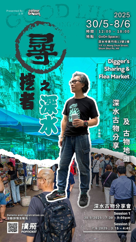 【尋挖者之深水 – 李健明】 - 深水古物分享 及 古物地攤