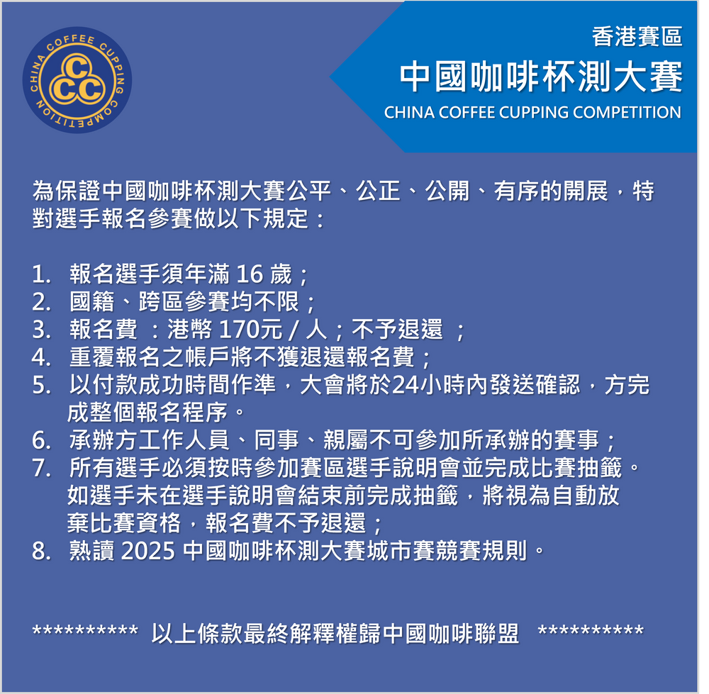 2025 中國咖啡杯測大賽CCC (香港賽區) 報名
