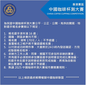 2025 中國咖啡杯測大賽CCC (香港賽區) 報名