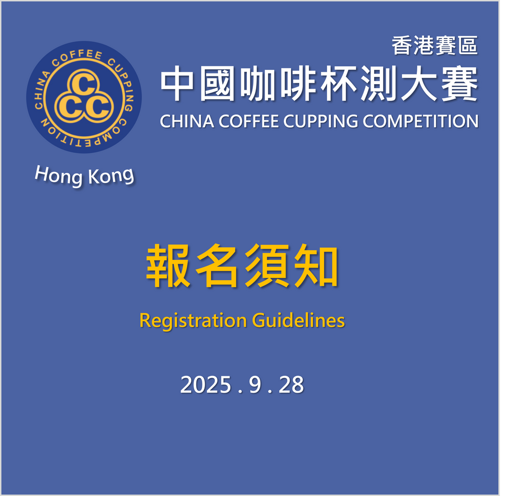 2025 中國咖啡杯測大賽CCC (香港賽區) 報名