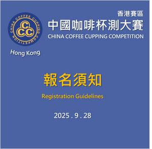 2025 中國咖啡杯測大賽CCC (香港賽區) 報名